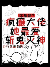 你惹她？疯癫大佬她最爱斩鬼灭神