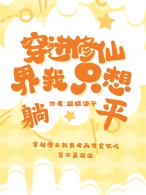 穿进修真界后我只想睡懒觉