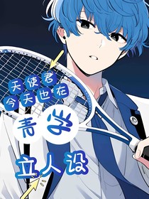 天使君今天也在青学立人设