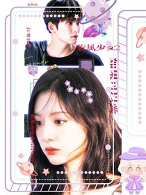 旋风少女2：如果可以爱