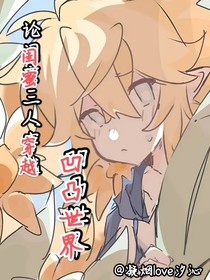 论闺蜜三人穿越凹凸世界