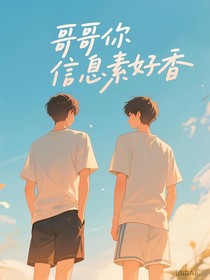 哥哥你信息素好香