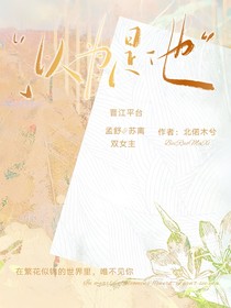 以为是他
