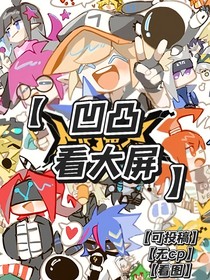 凹凸观影：众人看新生