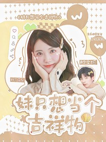 院人：妹只想当个吉祥物