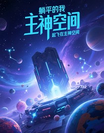 躺平的我，起飞在主神空间
