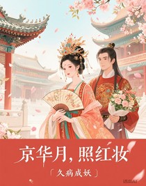 京华月，照红妆