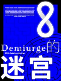 Demiurge的迷宫