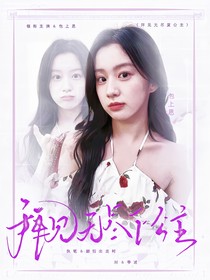 敖瑞鹏：拜见无尽夏公主