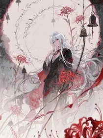魔鬼恋人：你们不要过来了
