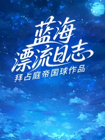 蓝海漂流日志