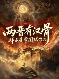 两晋有汉骨