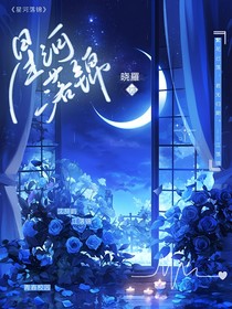 星河落锦