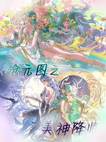 沧元图之美神降临
