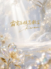 霜雪压枝怎敢言
