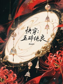 快穿：玉碎纯良