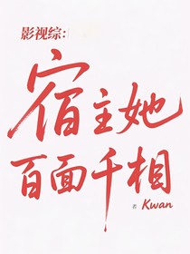 影视综：宿主她百面千相