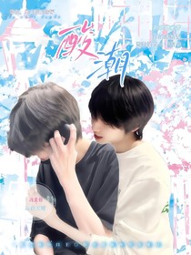 奇文：酸潮