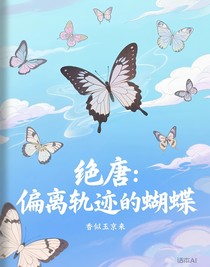 绝唐：偏离轨迹的蝴蝶