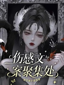伤感文案聚集处