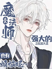综漫：强大的魔法师大人也会有烦恼呢