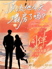 顶流他今天塌房了吗？