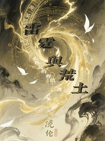 叶罗丽：雷霆与荒土
