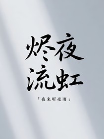 烬夜流虹
