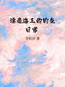 漂亮海王的钓鱼日常