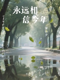 永远相信今年