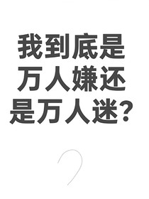 我到底是万人迷还是万人嫌？