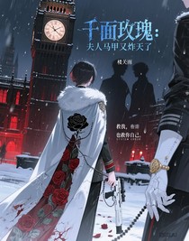 千面玫瑰：夫人马甲又炸天了