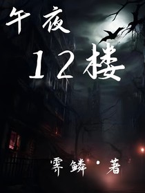 午夜十二楼