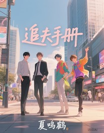 追夫手册