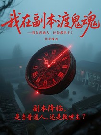 我在副本渡鬼魂