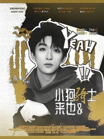 黄子弘凡：小狗骑士来也