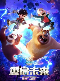 熊出没之重启未来（续篇）