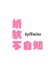 娇软不自知（万人迷修罗场）