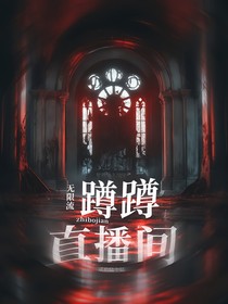 无限流：蹲蹲直播间