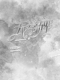 无尽碑