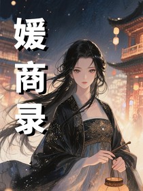 媛商录