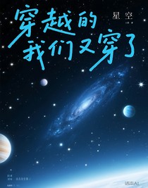 穿越的我们又穿了