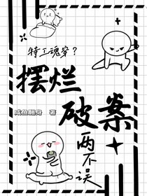 特工魂穿？摆烂破案两不误！