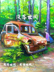 没落世间
