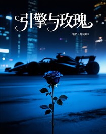 引擎与玫瑰