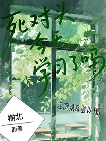 死对头今天学习了吗