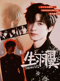 综艺：生羽翼