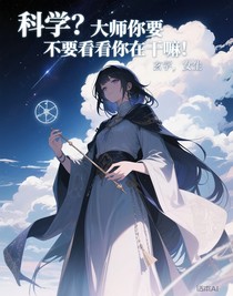 科学？大师你要不要看看你在干嘛！