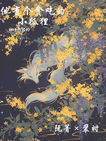 他有个贪吃的小狐狸