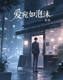 爱宛如泡沫
